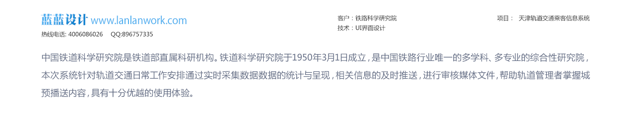  鐵路科學研究院    天津軌道交通乘客信息系統(tǒng)  bs界面設(shè)計